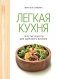 Легкая кухня: простые рецепты для здорового питания фото книги маленькое 2