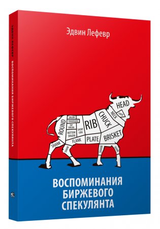 Воспоминания биржевого спекулянта фото книги