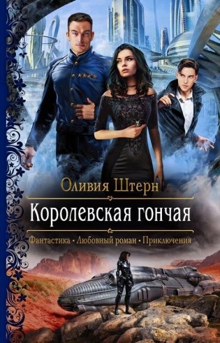 Королевская гончая фото книги