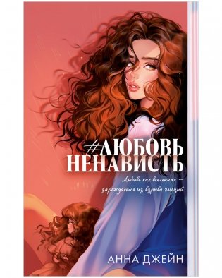 Романы Анны Джейн (подарочные). #ЛюбовьНенависть фото книги