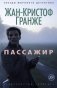 Пассажир фото книги маленькое 2