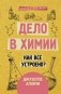 Дело в химии. Как все устроено? фото книги маленькое 2
