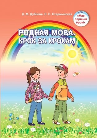 Родная мова. Крок за крокам фото книги