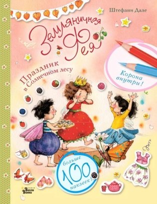 Земляничная фея. Праздник в Солнечном лесу фото книги