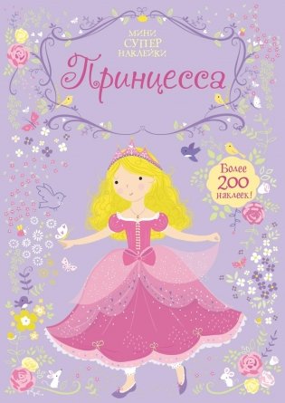 Принцесса фото книги