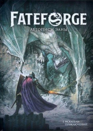 Fateforge: Летописи Эаны. Книга 1. Искатели приключений фото книги