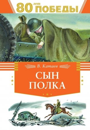 Сын полка фото книги