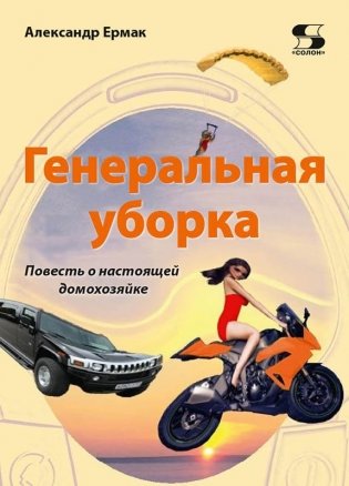 Генеральная уборка фото книги