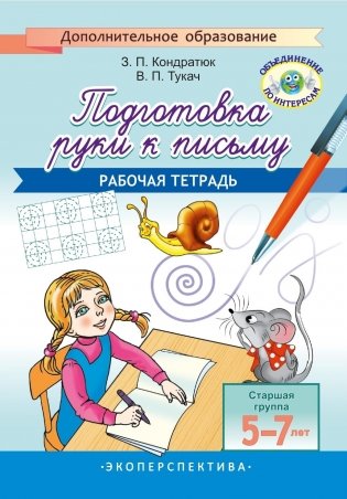 Подготовка руки к письму. Рабочая тетрадь фото книги