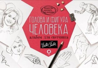 Голова и фигура человека. Альбом для скетчинга фото книги