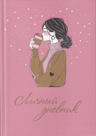 Личный дневник фото книги