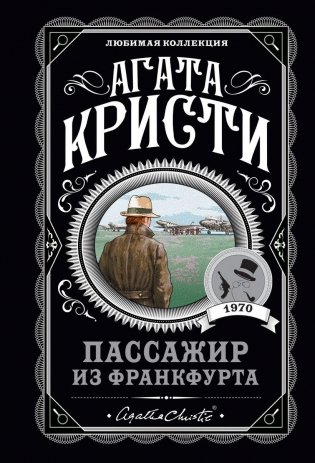 Пассажир из Франкфурта фото книги