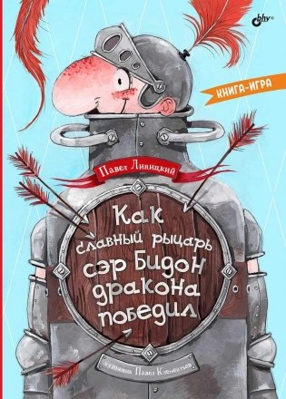 Как славный рыцарь сэр Бидон дракона победил. Книга-игра фото книги