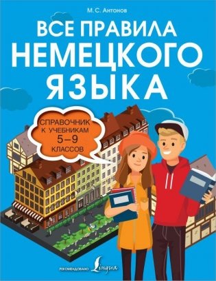 Все правила немецкого языка. Справочник к учебникам 5-9 классов фото книги
