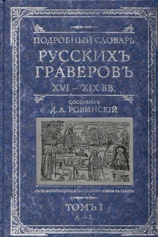 Подробный словарь русскихъ граверовъ XVI-XIX вв. Томъ 1 фото книги