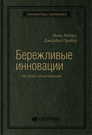 Бережливые инновации. Как делать лучше меньшим. Том 75 (Библиотека Сбера) фото книги