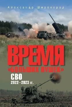Время "больших пушек". СВО 2022—2023 гг. фото книги
