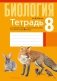 Тетрадь для лабораторных и практических работ по биологии для 8 класса. ГРИФ фото книги маленькое 2