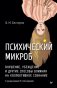 Психический микроб. Внушение, убеждение и другие способы влияния на коллективное сознание фото книги маленькое 2