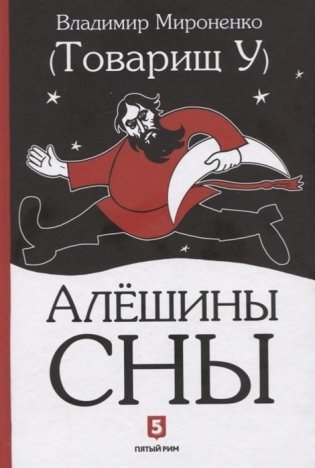 Алешины сны фото книги