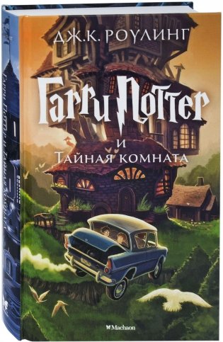 Гарри Поттер и Тайная комната фото книги