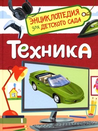 Техника (Энциклопедия для детского сада) фото книги