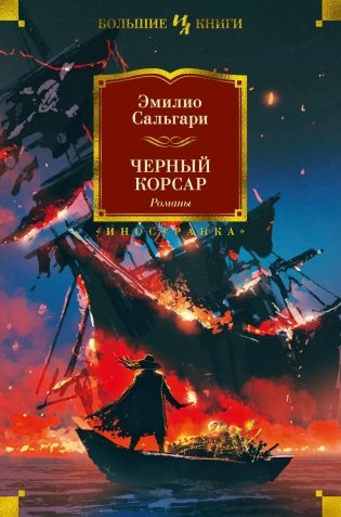 Черный Корсар. Романы фото книги