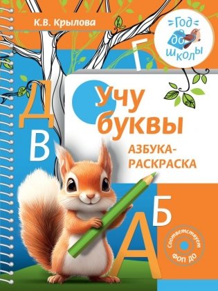 Учу буквы. Азбука-раскраска фото книги