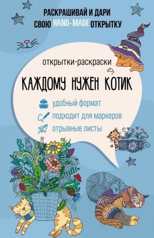 Каждому нужен котик. Открытка-раскраска фото книги