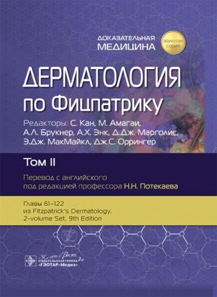 Дерматология по Фицпатрику. В 4 т. Т. 2 фото книги