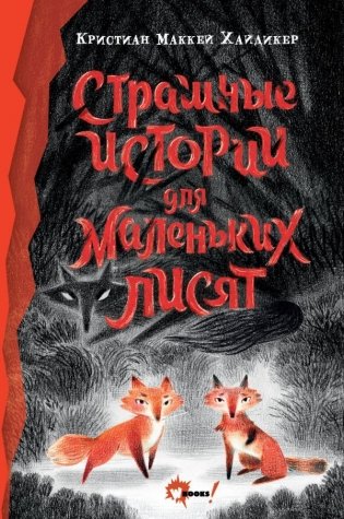 Страшные истории для маленьких лисят фото книги