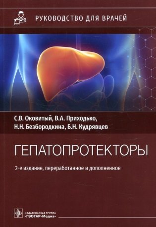 Гепатопротекторы. Руководство для врачей. 2-е изд., перераб. и доп фото книги