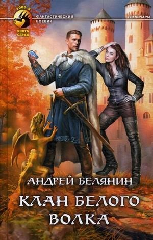 Клан Белого Волка фото книги