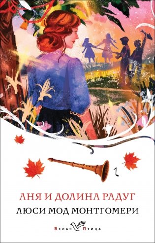 Аня и Долина Радуг (книга #7) фото книги
