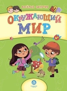 Окружающий мир. Сборник развивающих заданий для детей от 6 лет фото книги
