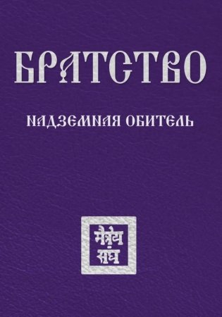 Братство. Надземная Обитель фото книги