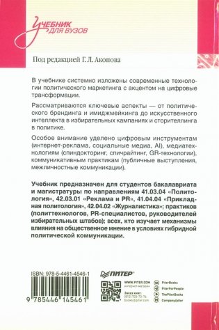 Политический маркетинг. Учебник для вузов фото книги 11