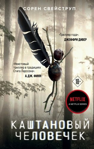 Каштановый человечек фото книги