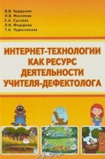 Интернет-технологии как ресурс деятельности учителя-дефектолога. Учебно-методическое пособие фото книги