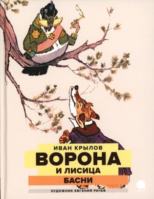 Ворона и Лисица: басни фото книги