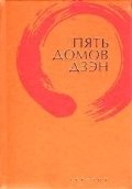 Пять домов Дзэн фото книги