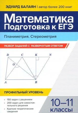 Математика. Подготовка к ЕГЭ. Планиметрия. Стереометрия: разбор заданий: 10-11 кл фото книги