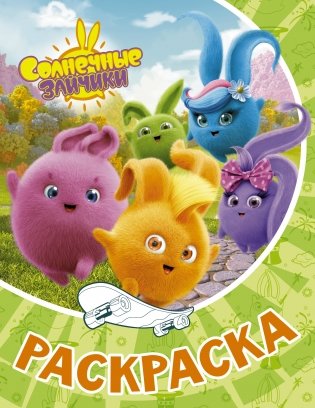 Солнечные Зайчики. Раскраска фото книги