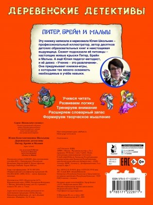 Деревенские детективы. Питер, Брейн и Малыш фото книги 4