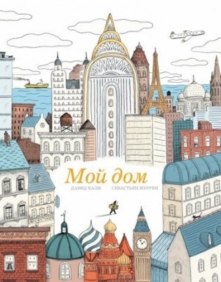 Мой дом фото книги