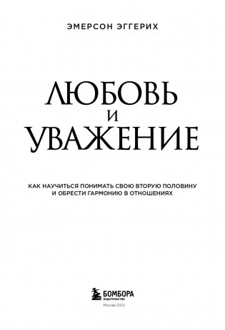 Любовь и уважение. Как научиться понимать свою вторую половину и обрести гармонию в отношениях (нов. оф.) фото книги 4