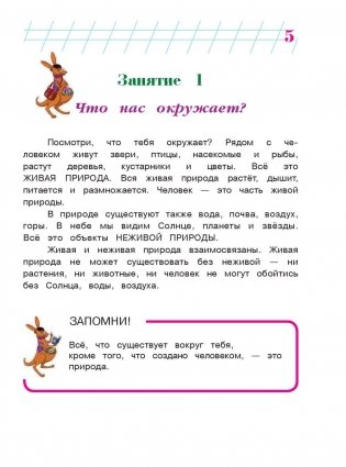 Изучаю мир вокруг. Для детей 6-7 лет. Часть 1 фото книги 6