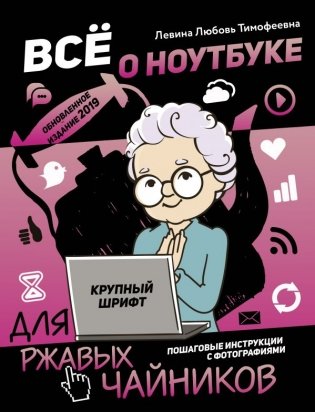 Все о ноутбуке для ржавых чайников фото книги