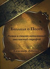 Баллада о Поэте. Роман в стихах, написанный онегинской строфой фото книги
