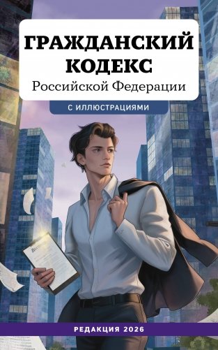 Гражданский кодекс Российской Федерации. Редакция 2026. Young adult фото книги